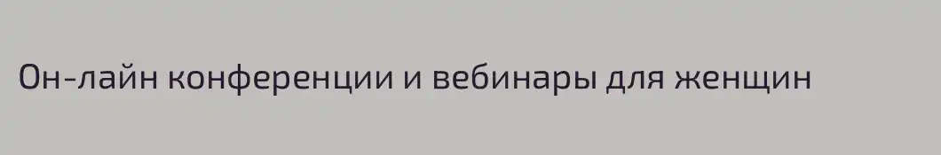 Он-лайн конференции и вебинары для женщин